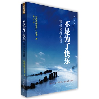不是为了快乐:前行修持指引