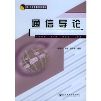 通信导论——新一代信息通信规划教材