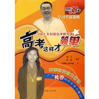 天利38套学习考试策略:高考这样才简单(2007文科综合冲刺方法)