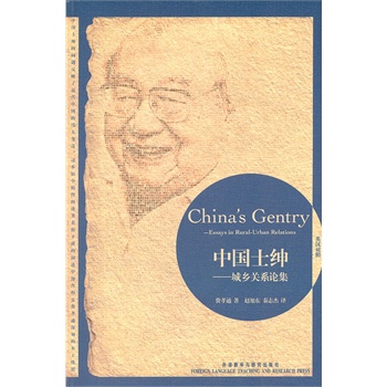 中国士绅-城乡关系论集(博雅双语名家名作系列—费孝通的乡土忧思