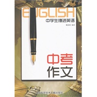 中学生捷径英语·中考作文