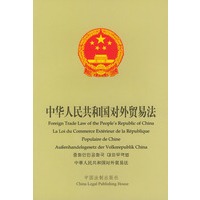 中华人民共和国对外贸易法（中英法德韩日文）