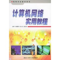 计算机网络实用教程——高等学校教学用书