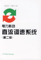 电力拖动直流调速系统（第二版）