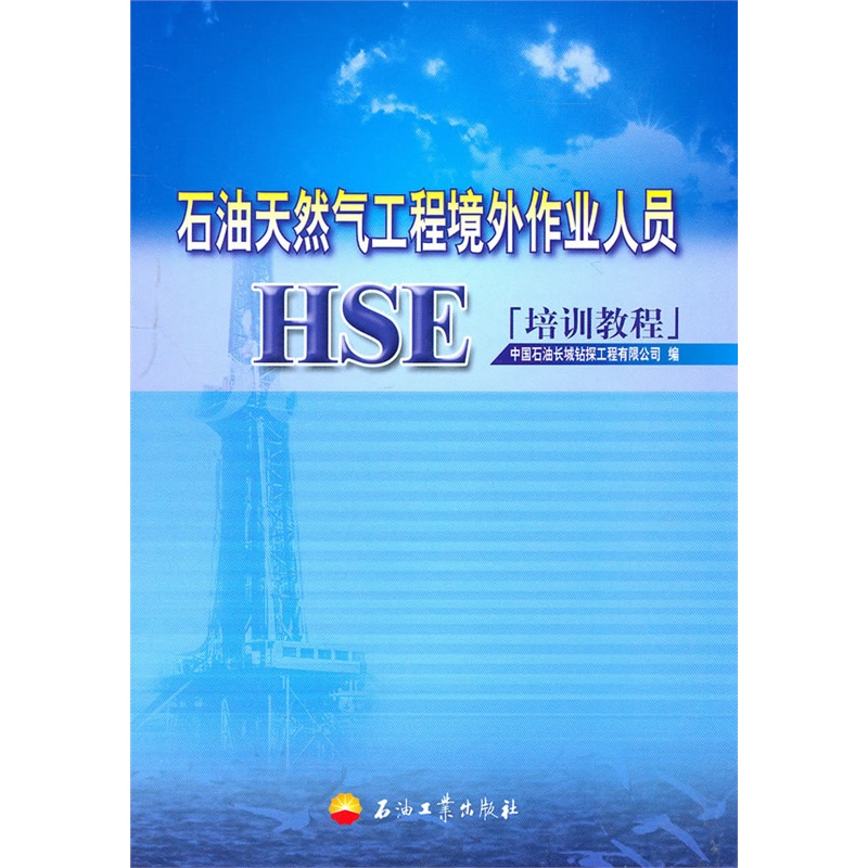 《石油天然气工程境外作业人员HSE培训教程