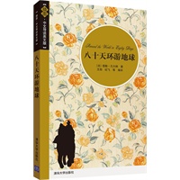 八十天环游地球（插图·中文导读英文版）