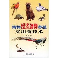 特种经济动物养殖实用新技术