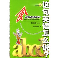 这句英语怎么说--食的发烧常用句 书+2CD