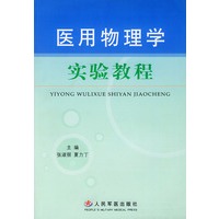 医用物理学实验教程
