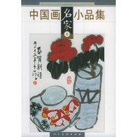 中国画名家小品集3