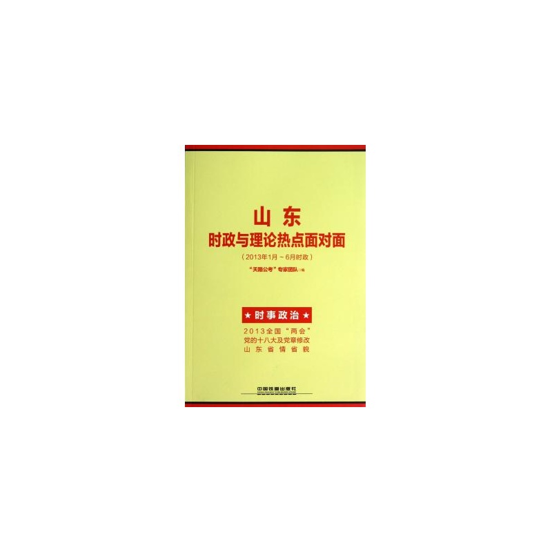 山东时政与理论热点面对面(2013年1月-6月时政