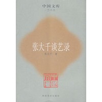 张大千谈艺录