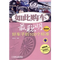 如此购车最聪明：好车子的100个标准（普及版）