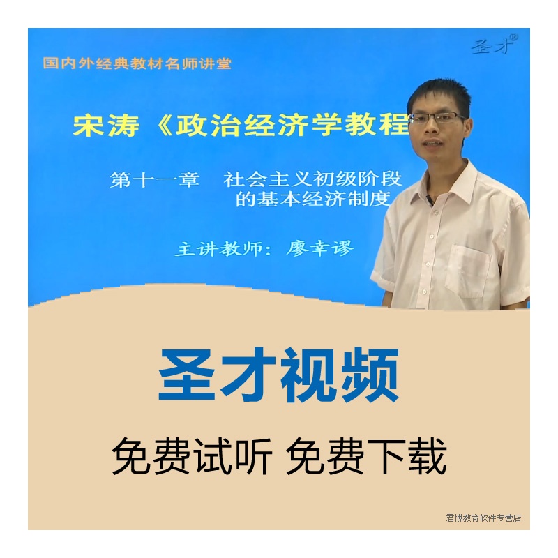 【[圣才视频]宋涛《政治经济学教程》(第9版)网