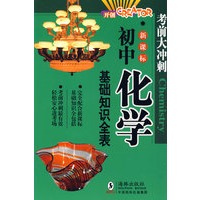 新课标：初中化学基础知识全表