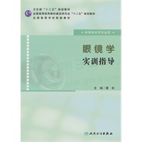 眼镜学实训指导（本科眼视光配教）