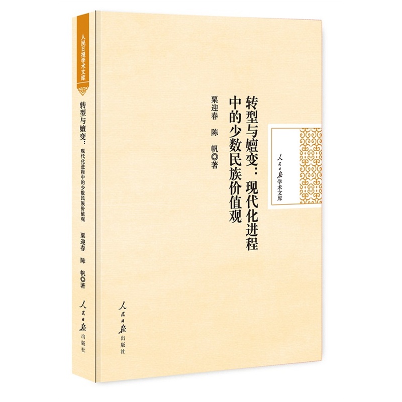 【转型与嬗变:现代化进程中的少数民族价值观