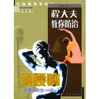 程大夫教你防治：颈腰病防治与康复140问