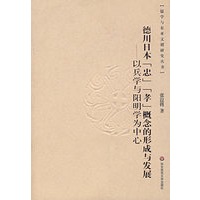 德川日本《忠》《孝》概念的形成与发展:以兵学与阳明学为中心