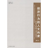 博雅丛书系列——经济行为的人文向度