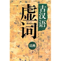 古汉语虚词辞典