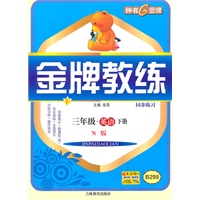 金牌教练 英语（N版）（3年级/下）（2010年12月印刷）
