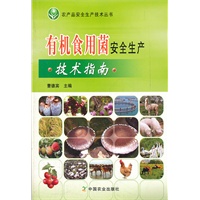 有机食用菌安全生产技术指南
