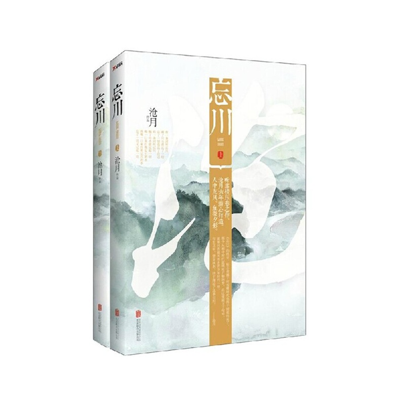 【忘川 上下册 套装共2册 听雪楼压卷之作沧月