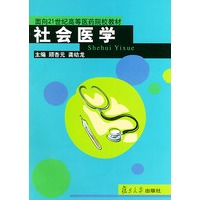 社会医学——面向21世纪高等医药院校教材