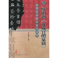 唐欧阳询《九成宫醴泉铭》——历代名家楷书临习教程