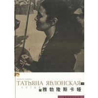 乌克兰画家：雅勃隆斯卡娅