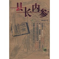 县长内参