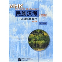 民族汉考(三级)短期强化教程 听力分册(修订版)