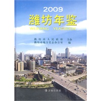 潍坊年鉴2009