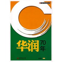 华润70年