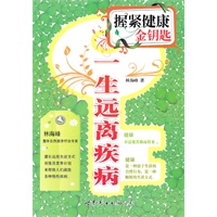一生远离疾病