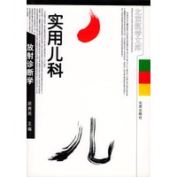 实用儿科放射诊断学（附光盘）