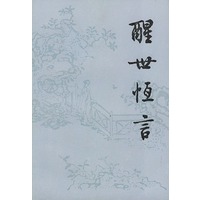 醒世恒言(上下)