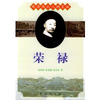 晚清风云人物史话:荣禄