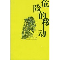 危险的移动