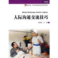 人际沟通交流技巧（复旦卓越·21世纪中等职业教育护理系列教材）