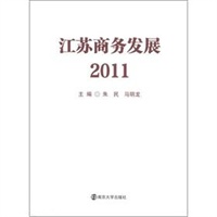 江苏商务发展2011