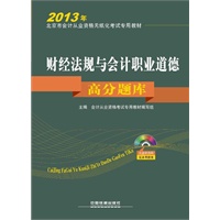 财经法规与会计职业道德高分题库（配光盘）（2013北京会计）——本书附赠模考光盘
