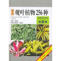 观叶植物256种（第2辑）——景观植物实用图鉴