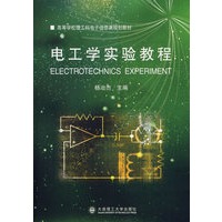 电工学实验教程