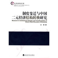 制度变迁与中国二元经济结构转换研究