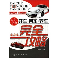 开车·用车·养车完全攻略