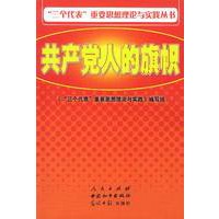 “三个代表”重要思想理论与实践丛书:共产党人的旗帜