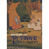 哲学的历史：豪华彩色人文历史珍藏版