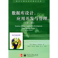 数据库设计、应用开发与管理（第二版）（附CD—ROM光盘一张）——国外计算机科学教材系列